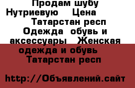 Продам шубу Нутриевую. › Цена ­ 10 000 - Татарстан респ. Одежда, обувь и аксессуары » Женская одежда и обувь   . Татарстан респ.